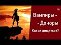 Вампиры - Доноры. Как защищаться?