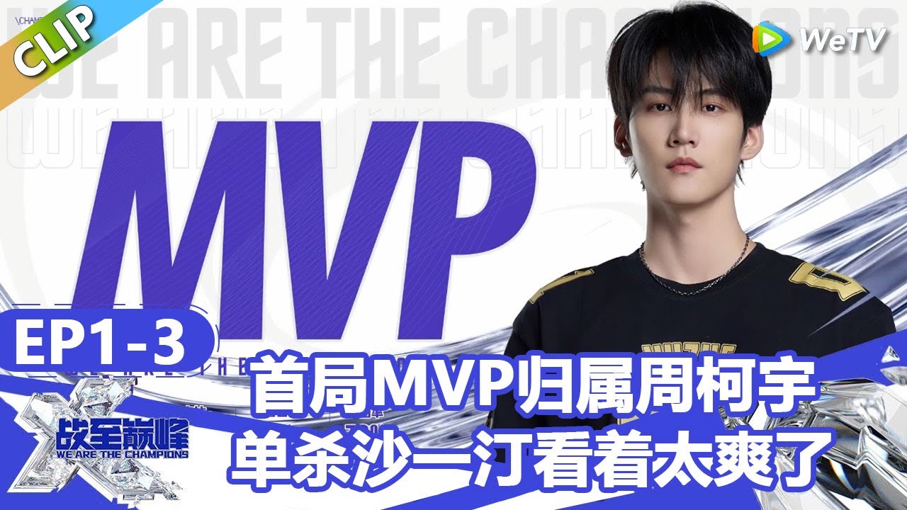 【战至巅峰S4】首局MVP归属周柯宇，单杀沙一汀看着太爽了！ | WE ARE THE CHAMPIONS S4 #时代少年团 #周柯宇 #黄明昊 #杨超越