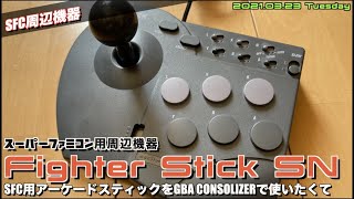 【SFC】海外のスーパーファミコン用アーケードステイックを発掘"Fighter Stick SN"任天堂ライセンス品