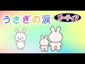 「うさぎの涙  」   by     ゴーティン（オリジナルソング）