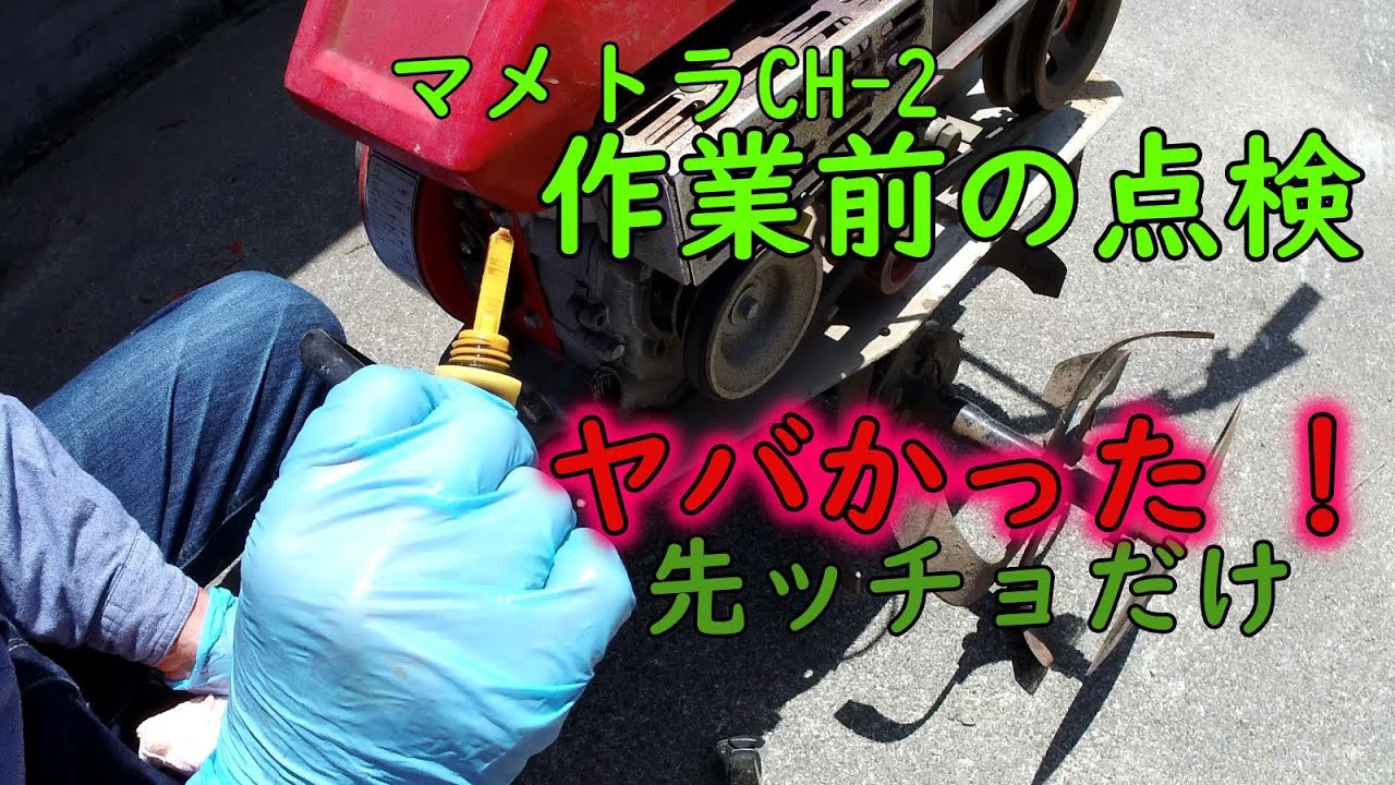 マメトラ作業前点検で難を逃れる】作業前点検は大事です - YouTube