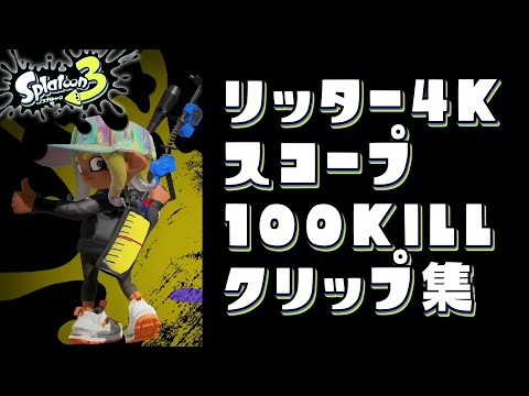 【スプラトゥーン3 】リッター4Kスコープ100キルクリップ【月城まろ / Vtuber】