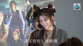 夜校首映禮 郭奕芯方泳琳 騷後花絮