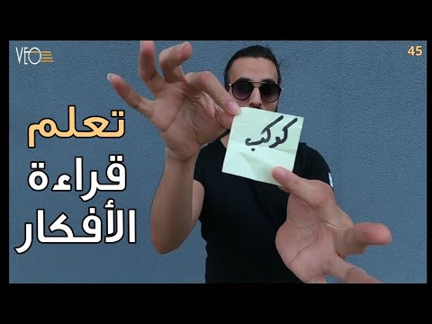 تعليم خدعة قوية قراءة الأفكار    