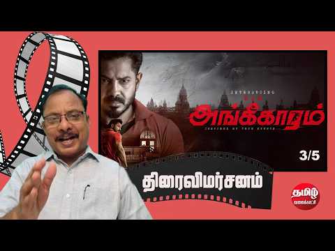 Angikaaram Movie Review | KJR | Ghibran | Thenpathiyan | G.Balan