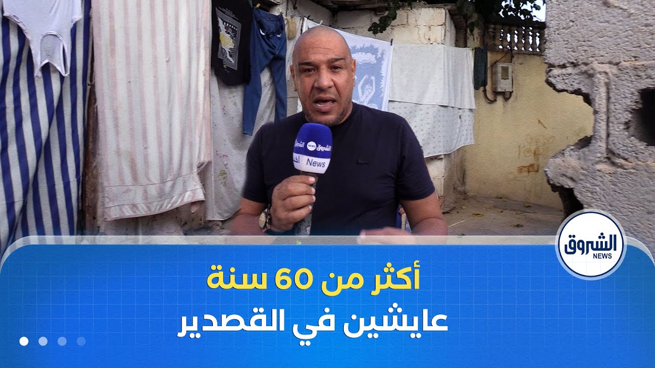 سكان حي عمار كرشيش بدائرة الحراش يطالبون بالترحيل منذ أكثر من 60 سنة.. فما سبب التأخير؟