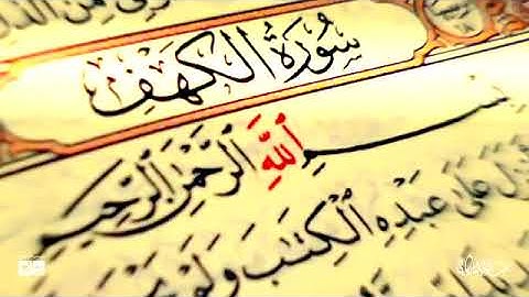 سورة الكهف كاملة بدون اعلانات الشيخ عبدالولي الأركاني❤️