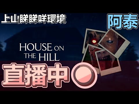 十時動泰 - 成盆係血 當佢無事 山中小屋House On The Hill - 十時動泰 - 成盆係血 當佢無事 山中小屋House On The Hill