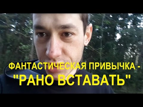 Ранний подъем - фантастическая привычка