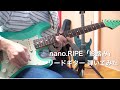 【ギター】nano.RIPE「影踏み(リードギター)」弾いてみた / nano.RIPE Kagefumi Guitar cover