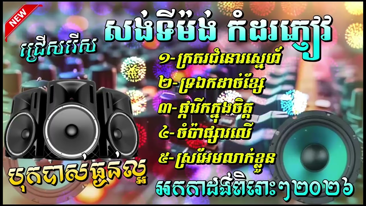 បទសេដ 2026 បុកបាស់ល្អ មនោសញ្ចេតនា ពិរោះៗ