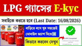 LPG Gas KYC Online 2026| LPG Gas ekyc Mobile Se| indane Gas ekyc Kivabe Korbo screenshot 5
