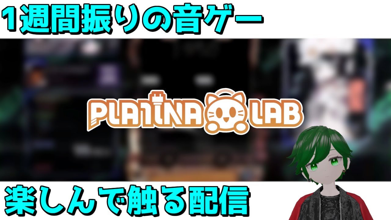 【音ゲーV】ケガから１週間ぶりに音ゲーを楽しんで触る配信【PLATiNA LAB】