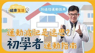 運動減肥是種迷思? 被動式運動存不存在? 👉所有運動初學者都該看的入門指南影片！🔥 宋晏仁醫師親自上陣 one more two more 💪