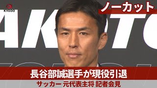 長谷部誠選手が現役引退 サッカー 元代表主将 記者会見