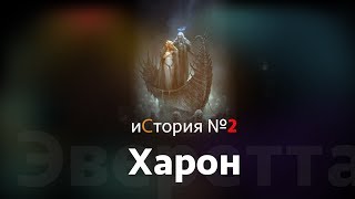 история №2  Харон