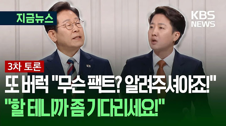 [대선토론] 이재명-이준석 ‘스파크’…“팩트에 어긋나요!” vs “무슨 팩트인지 알려주셔야죠!” / KBS 2025.05.27.