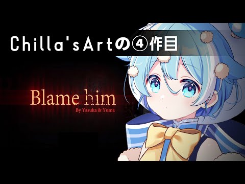 #6【Blame Him】やっと折り返しまで進んだらしい