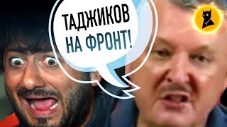 Стрелков: "СИЛОЙ МОБИЛИЗОВАТЬ ТАДЖИКОВ!»