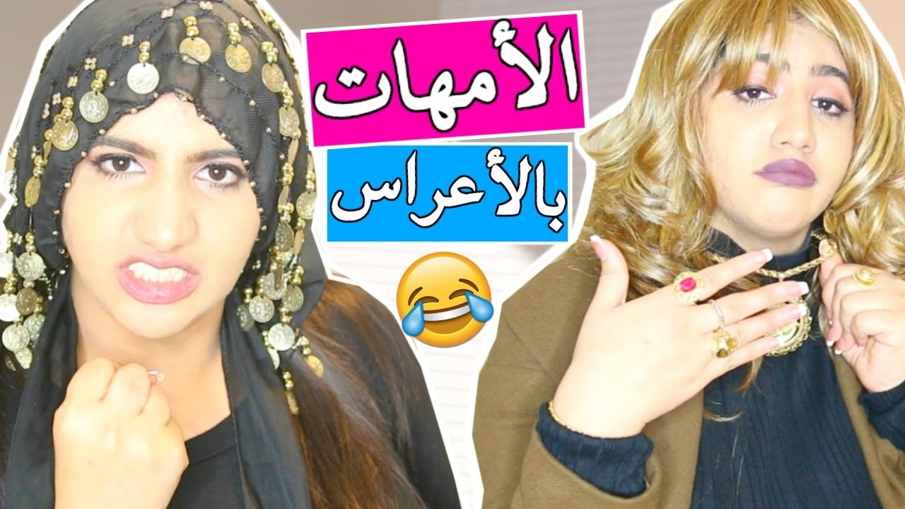 أنواع الأمهات بالأعراس | Types of MOMs at Weddings