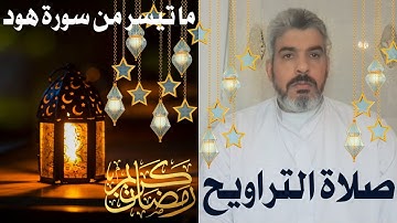 صلاة التراويح من مسجد البدر بفرنسا/تلاوة خاشعة ما تيسر من سورة هود