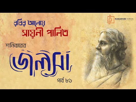 在 YouTube 上觀看「Shonibarer Jolsha | Episode 81 | Rabindra Sangeet | Sayani Palit | Naba Robi Kiron」