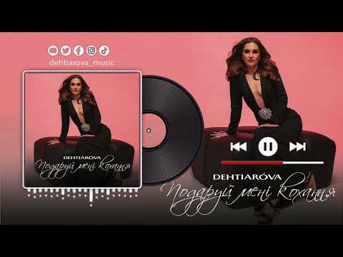 DEHTIARÓVA Подаруй мені кохання Audio