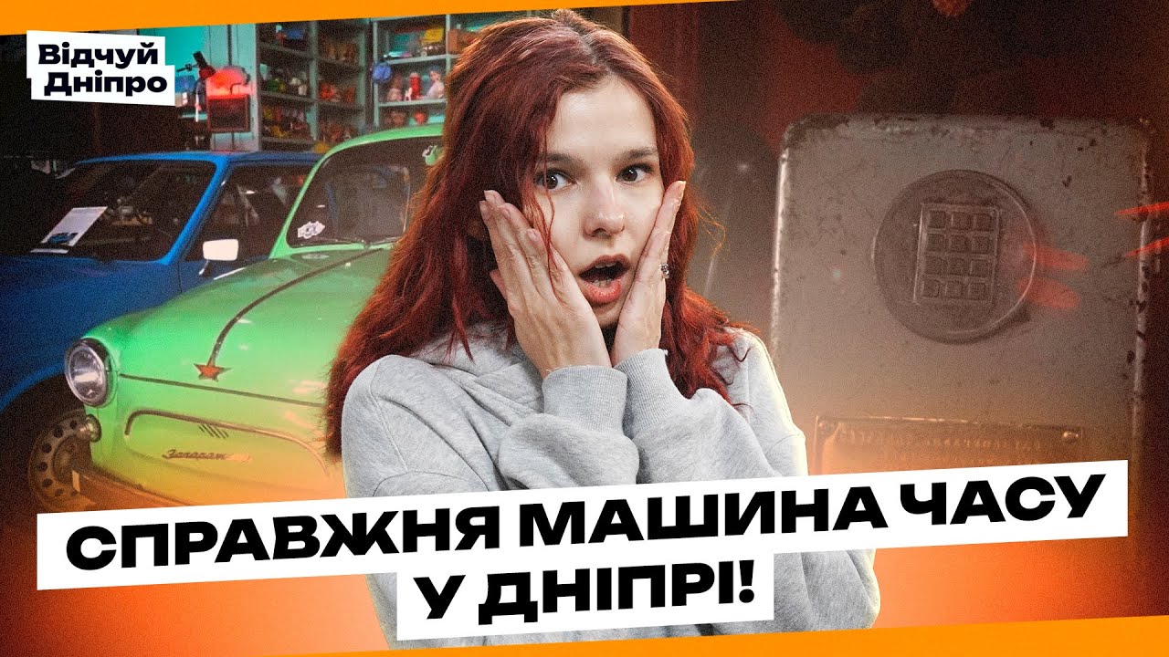 Знайшла справжню «машину часу» у Дніпрі! Та які ще таємниці зберігають Ретро-музеї, у нашому місті?