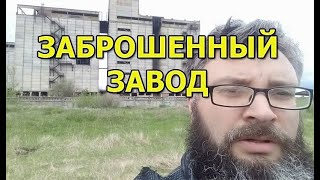 Пролезли на заброшенный завод и забрались на огромную высоту