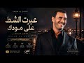 عبرت الشط على مودك   كاظم الساهر   إعادة توزيع      أثير السوداني حالتي