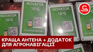 Агро-Навігаційна GPS Антена Novator 10G від ColDonAgro (Колдон)