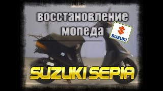 восстановление мопеда Сузуки сепия ч.1 (Suzuki Sepia)