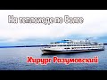 Круиз по Волге на теплоходе Хирург Разумовский