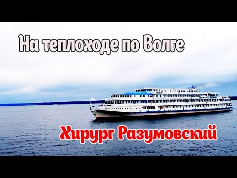 Круиз по Волге на теплоходе Хирург Разумовский