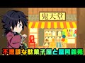 鬼滅の刃 - 不思議な駄菓子屋と冨岡義勇【銭天堂】【きめつのやいば】【アニメーション】【kimetsu no yaiba】