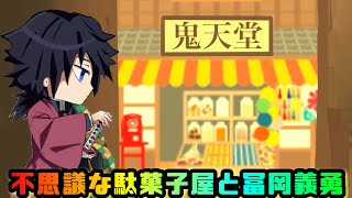 鬼滅の刃 - 不思議な駄菓子屋と冨岡義勇【銭天堂】【きめつのやいば】【アニメーション】【kimetsu no yaiba】