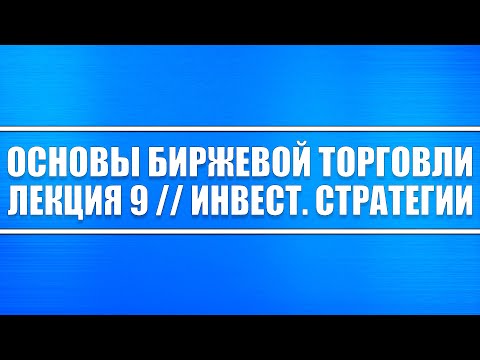 Основы биржевой торговли // Лекция 9. Инвестиционные стратегии (среднесрочные и долгосрочные)