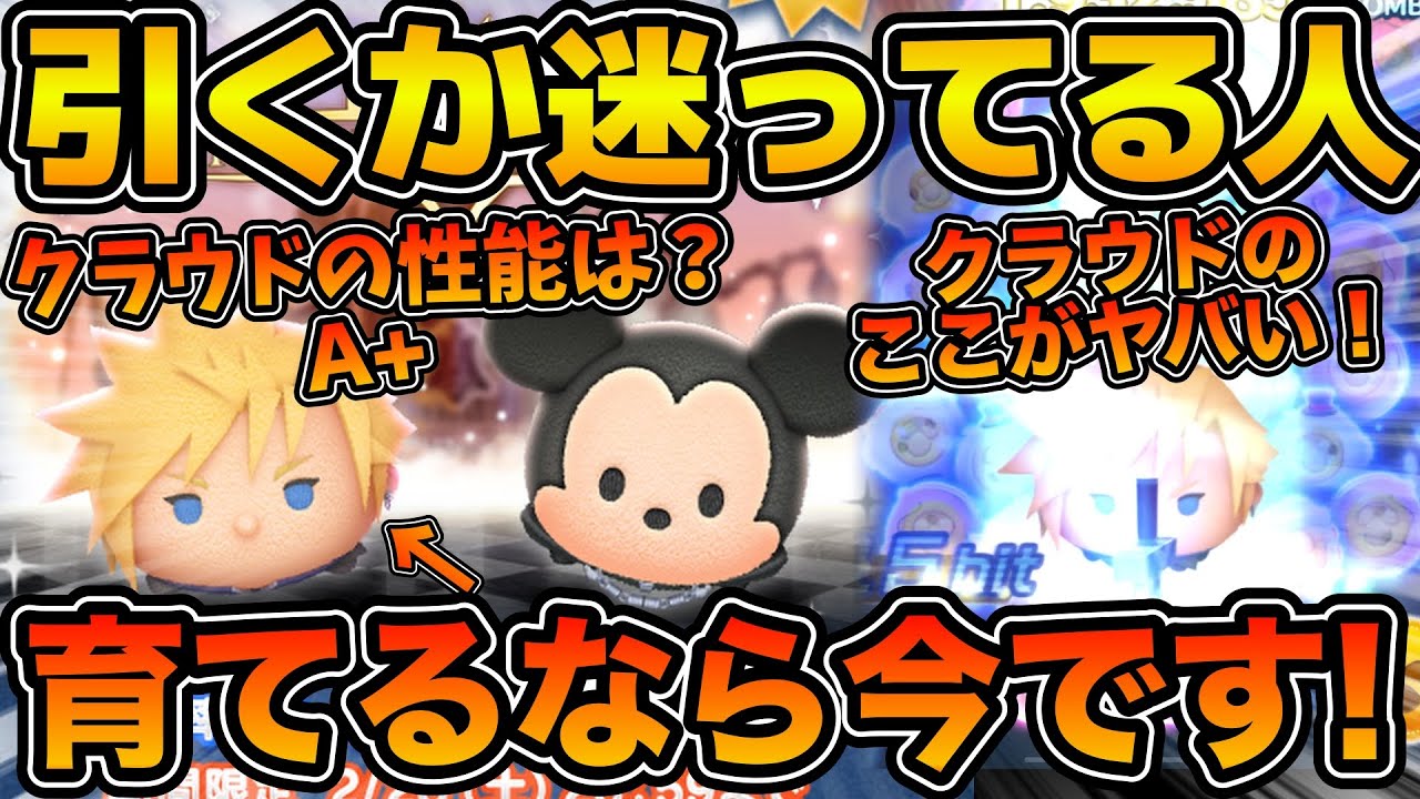 【ツムツム】育成するなら今です！究極の初心者救済ツム爆誕！！！マジで使いやすさが飛び抜けてる！！２月新ツム第１弾のクラウド  KH2ver.の評価と引くべきかを解説！！