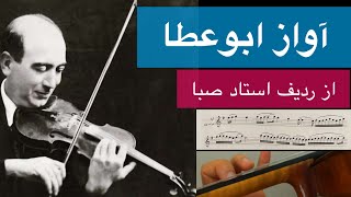 آموزش آواز ابوعطا از ردیف ویولن استاد صبا