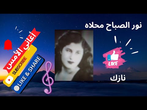 من نوادر نازك نور الصباح محلاه