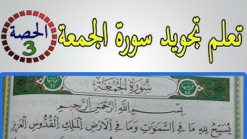 تعلم تجويد سورة الجمعة برواية ورش عن نافع | الحصة الثالثة