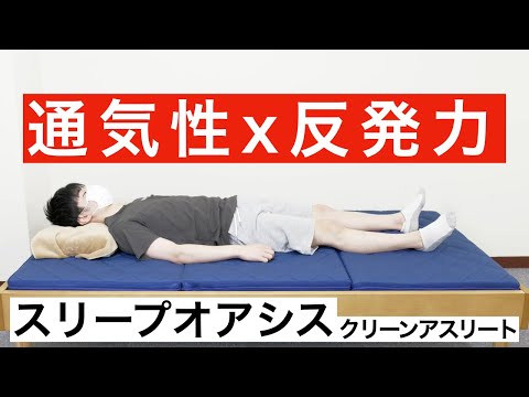 アスリート睡眠用マットレス アスリート睡眠用マットレス