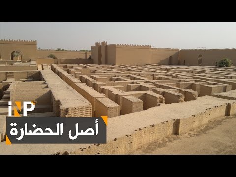 بابل أصل الحضارة