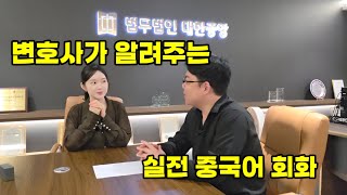 북경대출신 변호사가 알려주는 실전 중국어회화(여행,술집) feat.법무법인대한중앙 김수인변호사님
