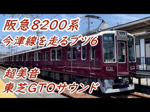 今津北線で復帰 阪急8200系東芝GTO VVVFサウンド 8200F 8033F 8031Fブツ6