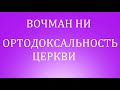 01.ОРТОДОКСАЛЬНОСТЬ ЦЕРКВИ. Вочман Ни. Христианская аудиокнига.