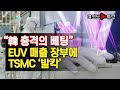 [여의도튜브] “韓 충격의 베팅” EUV 매출 장부에 TSMC ‘발칵’ /머니투데이방송