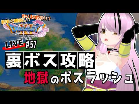 【#ドラゴンクエストXIS /#DQXIS】ヨッチ族クエスト進める~地獄の裏ボスラッシュ~【百瀬碧音】※ネタバレ注意