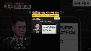 여인형 폰: 계엄 비밀 메모! 사령관 4인의 &#39;계엄&#39; 각오?#최욱#부승찬#최강욱