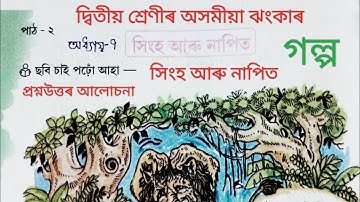 দ্বিতীয় শ্ৰেণীৰ অসমীয়া ঝংকাৰ  অধ্যায় ৭ আমাৰ স্বাস্থ্য পাঠ ২সিংহ আৰু নাপিত প্ৰশ্নউত্তৰ৷Class2 Jhankar